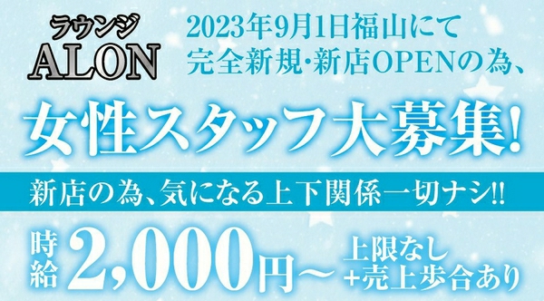 福山　ラウンジ　アロン　求人